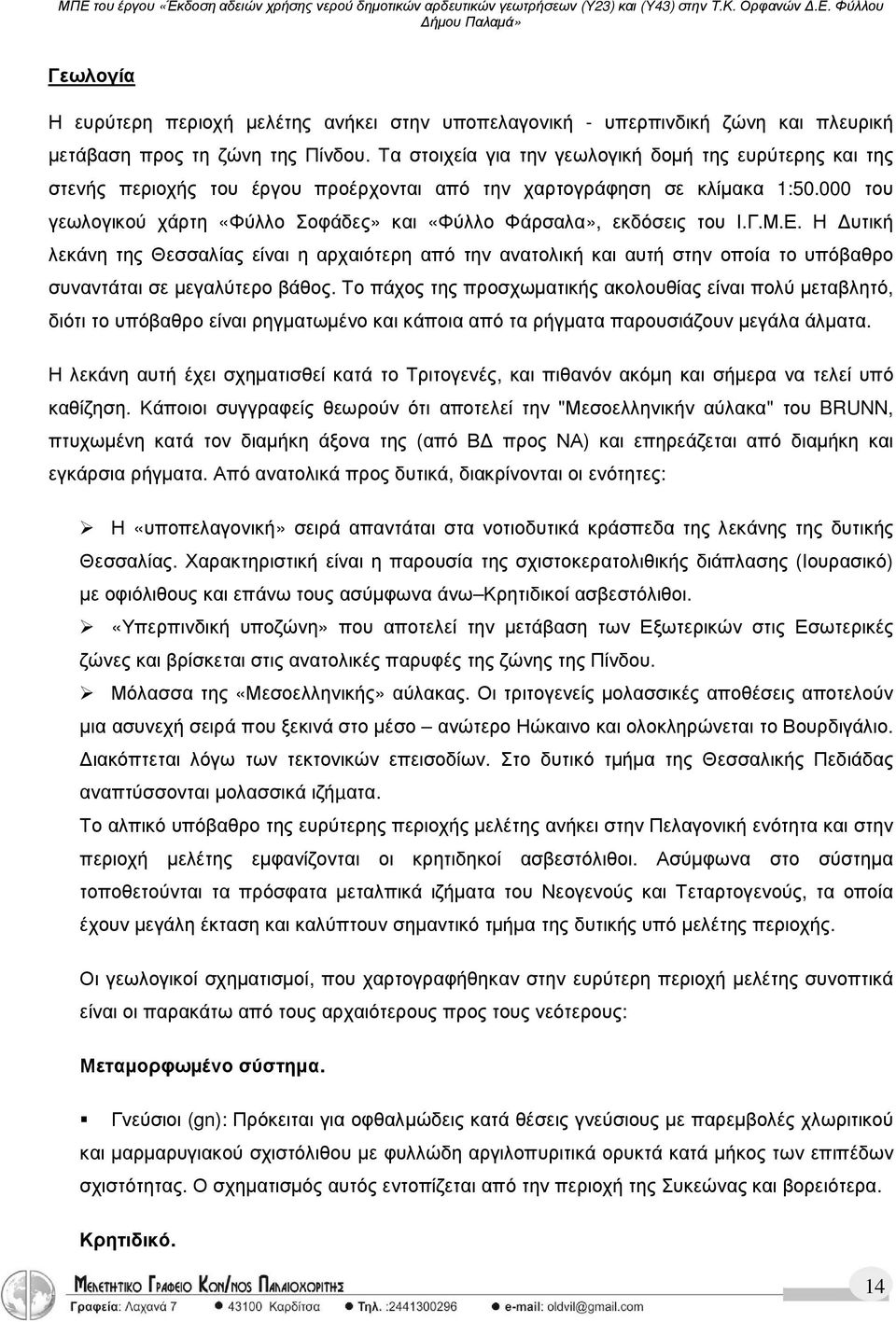 000 του γεωλογικού χάρτη «Φύλλο Σοφάδες» και «Φύλλο Φάρσαλα», εκδόσεις του Ι.Γ.Μ.Ε.