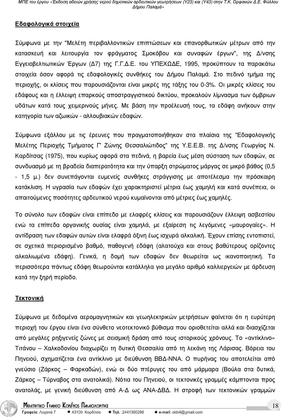 Στο πεδινό τµήµα της περιοχής, οι κλίσεις που παρουσιάζονται είναι µικρές της τάξης του 0-3%.