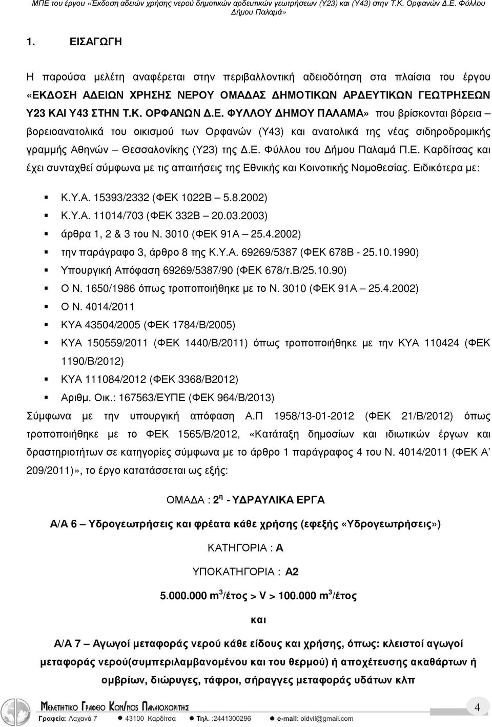 03.2003) άρθρα 1, 2 & 3 του Ν. 3010 (ΦΕΚ 91Α 25.4.2002) την παράγραφο 3, άρθρο 8 της Κ.Υ.Α. 69269/5387 (ΦΕΚ 678Β - 25.10.1990) Υπουργική Απόφαση 69269/5387/90 (ΦΕΚ 678/τ.Β/25.10.90) Ο Ν.