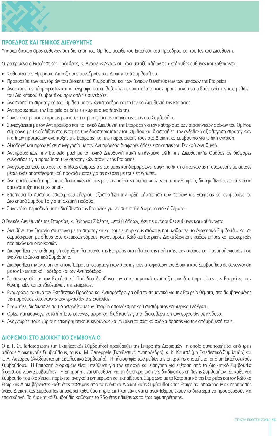 Προεδρεύει των συνεδριών του ιοικητικού Συμβουλίου και των Γενικών Συνελεύσεων των μετόχων της Εταιρείας.
