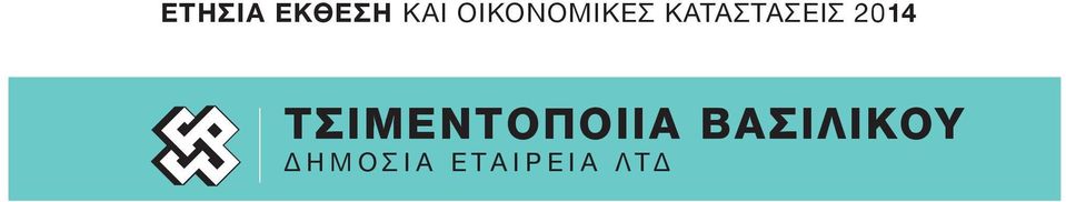 ΚΑΤΑΣΤΑΣΕΙΣ 2014