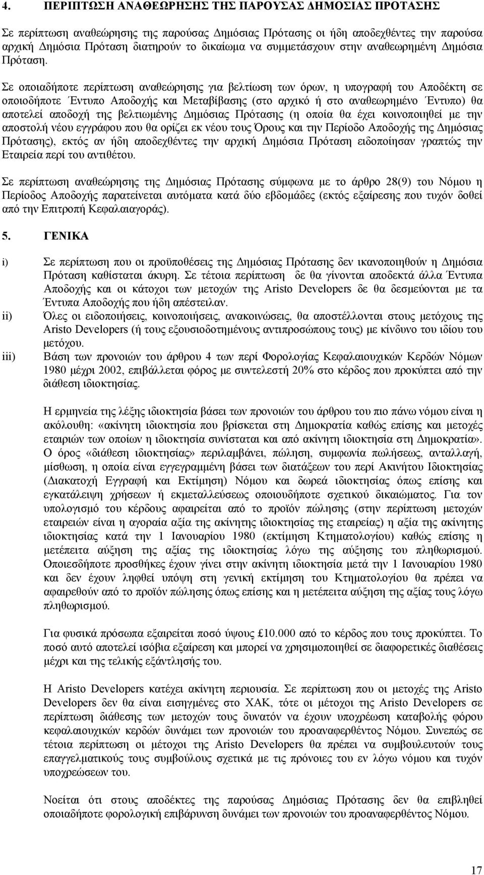 Σε οποιαδήποτε περίπτωση αναθεώρησης για βελτίωση των όρων, η υπογραφή του Αποδέκτη σε οποιοδήποτε Εντυπο Αποδοχής και Μεταβίβασης (στο αρχικό ή στο αναθεωρηµένο Εντυπο) θα αποτελεί αποδοχή της