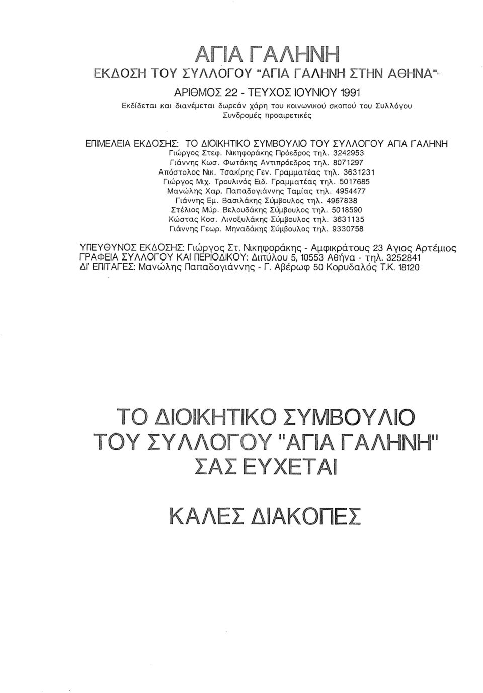 3631231 Γιώργος Μιχ. Τρουλινός Ειδ. Γραμματέας τηλ. 5017685 Μανώλης Χαρ. Παπαδογιάννης Ταμίας τηλ. 4954477 Γιάννης Εμ. Βασιλάκης Σύμβουλος τηλ. 4967838 Στέλιος Μύρ. Βελουδάκης Σύμβουλος τηλ.