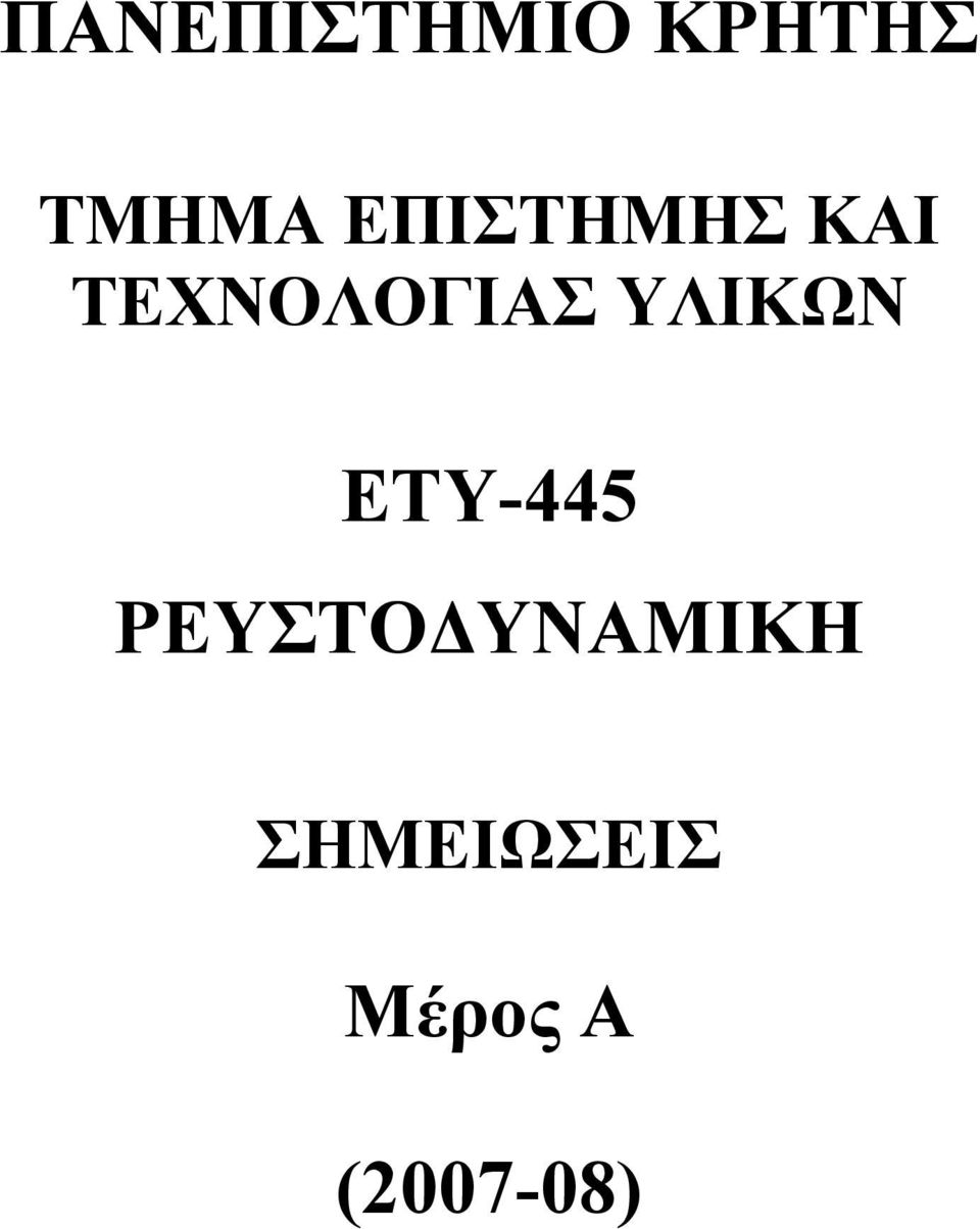 ΥΛΙΚΩΝ ETY-445 ΡΕΥΣΤΟ