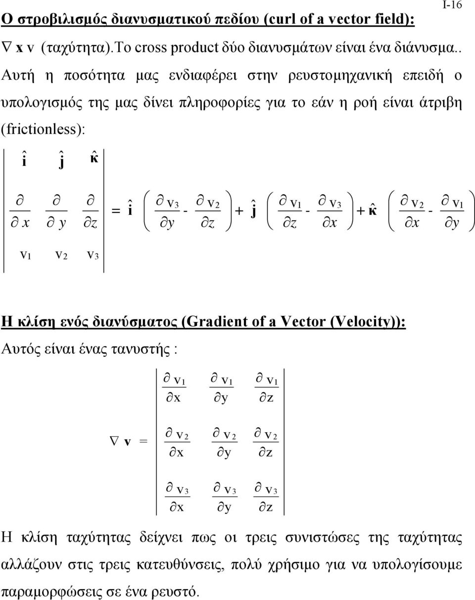 z y x v v ˆ v v ˆ v v ˆ v v v ˆ ˆ ˆ 1 2 3 1 2 3 3 2 1 κ j i κ j i Η κλίση ενός διανύσµαος (Gradient of a Vector (Velocity)): Αυός είναι ένας ανυσής : z v y v x