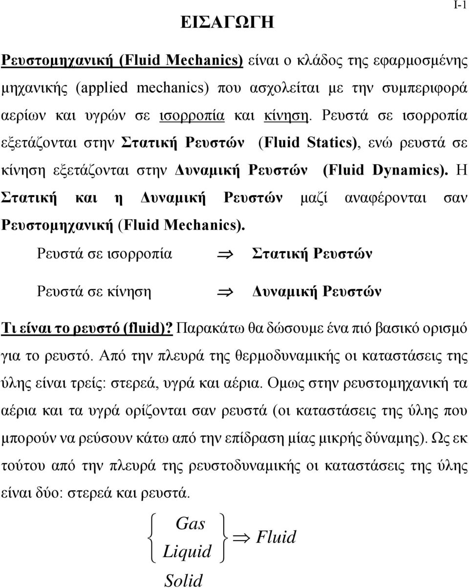 H Σαική και η υναµική Ρευσών µαζί αναφέροναι σαν Ρευσοµηχανική (Fluid Mechanics). Ρευσά σε ισορροπία Σαική Ρευσών Ρευσά σε κίνηση υναµική Ρευσών Τι είναι ο ρευσό (fluid)?