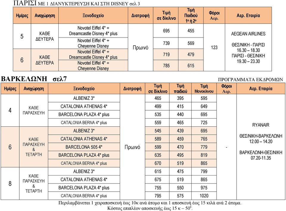 Εταιρία ΑΕGEAN AIRLINES ΘΕΣ/ΝΙΚΗ - ΠΑΡΙΣΙ 16.30 18.30 ΠΑΡΙΣΙ - ΘΕΣ/ΝΙΚΗ 19.30 23.