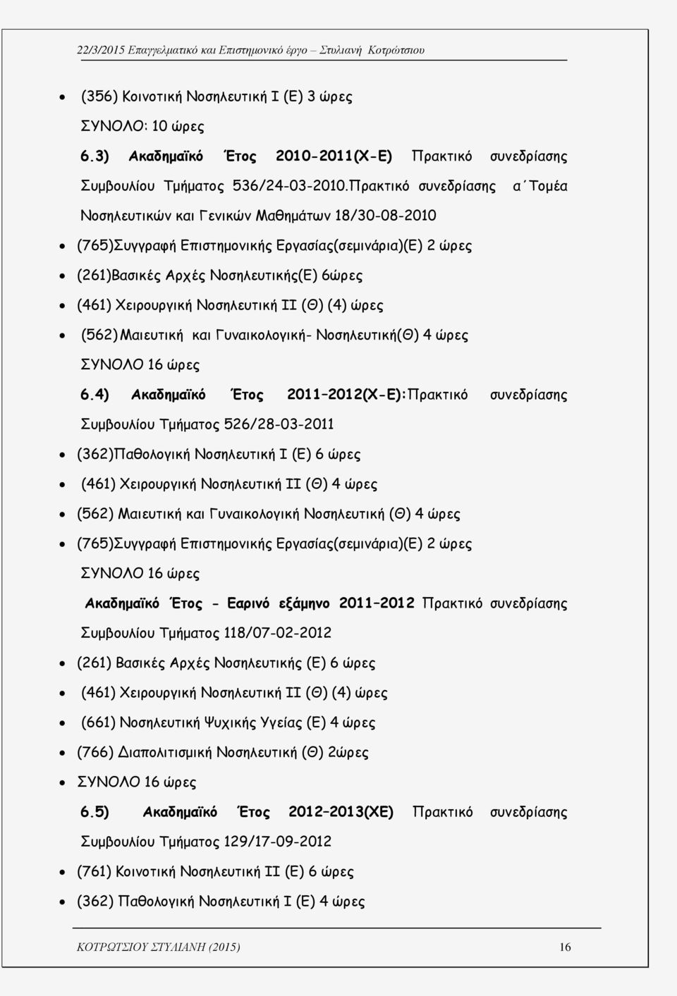 4) α μα Έ 2011Ο2012( -Ε): α υ ία υμ υ ί υ μ μα 526/28-03-2011 (362) α υ ( ) 6 (461) υ υ (Θ) 4 (562) α υ α Γυ α υ (Θ) 4 (765) υ αφ π μ α ία ( μ α)( ) 2 16 α