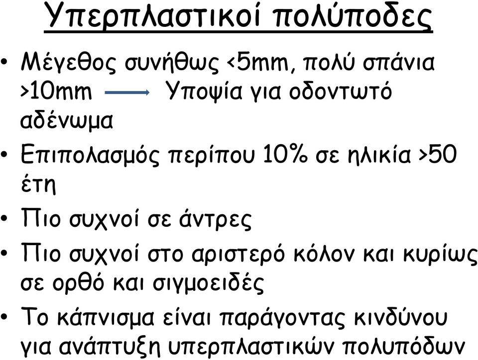 σε άντρες Πιο συχνοί στο αριστερό κόλον και κυρίως σε ορθό και σιγµοειδές