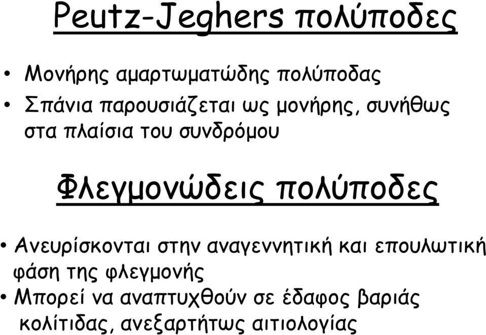 Φλεγµονώδεις πολύποδες Ανευρίσκονται στην αναγεννητική και επουλωτική