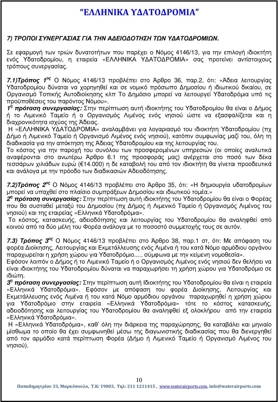 1)Τρόπος 1 ος Ο Νόµος 4146/13 προβλέπει στο Άρθρο 36, παρ.