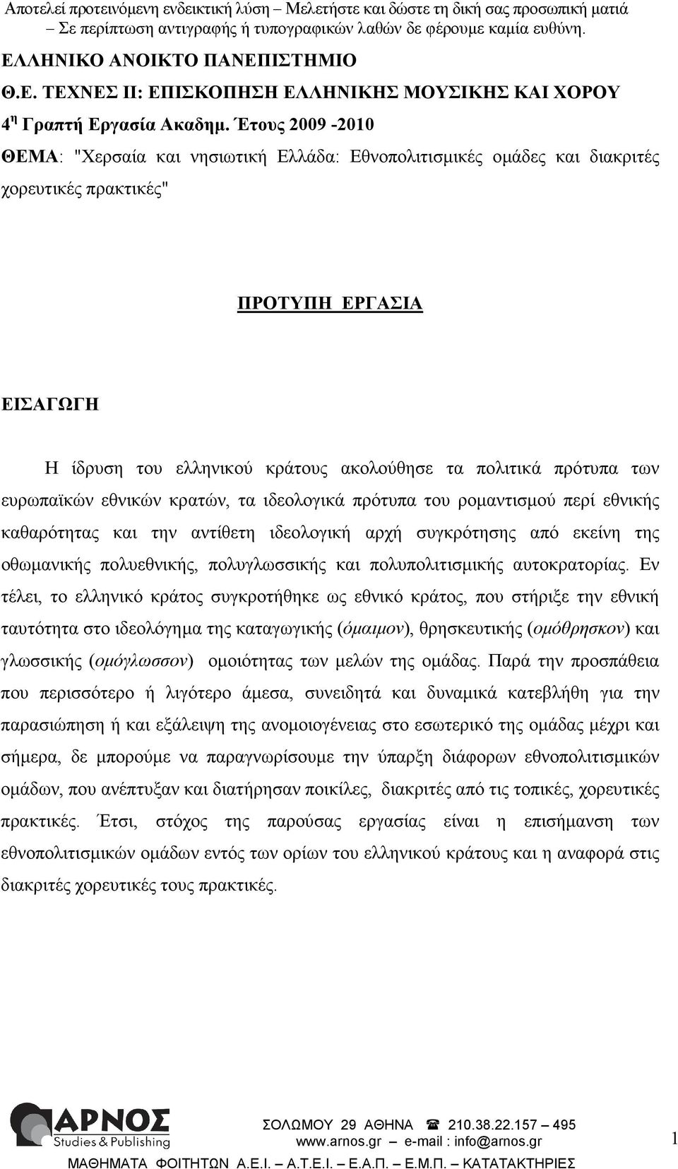 των ευρωπαϊκών εθνικών κρατών, τα ιδεολογικά πρότυπα του ροµαντισµού περί εθνικής καθαρότητας και την αντίθετη ιδεολογική αρχή συγκρότησης από εκείνη της οθωµανικής πολυεθνικής, πολυγλωσσικής και