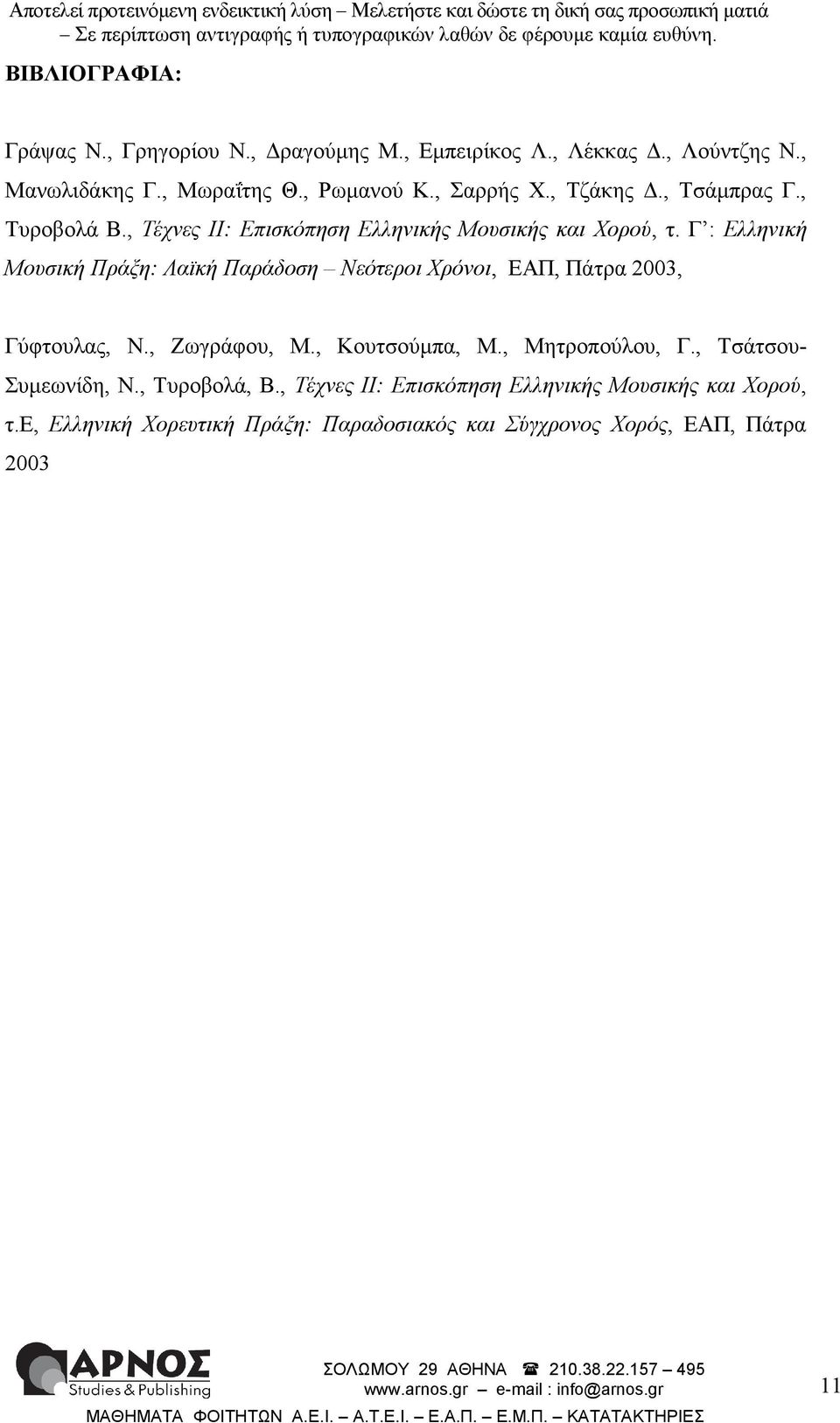 Γ : Ελληνική Μουσική Πράξη: Λαϊκή Παράδοση Νεότεροι Χρόνοι, ΕΑΠ, Πάτρα 2003, Γύφτουλας, Ν., Ζωγράφου, Μ., Κουτσούµπα, Μ.