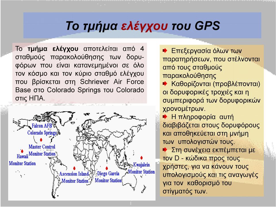 Επεξεργασία όλων των παρατηρήσεων, που στέλνονται από τους σταθμούς παρακολούθησης Καθορίζονται (προβλέπονται) οι δορυφορικές τροχιές και η συμπεριφορά των δορυφορικών