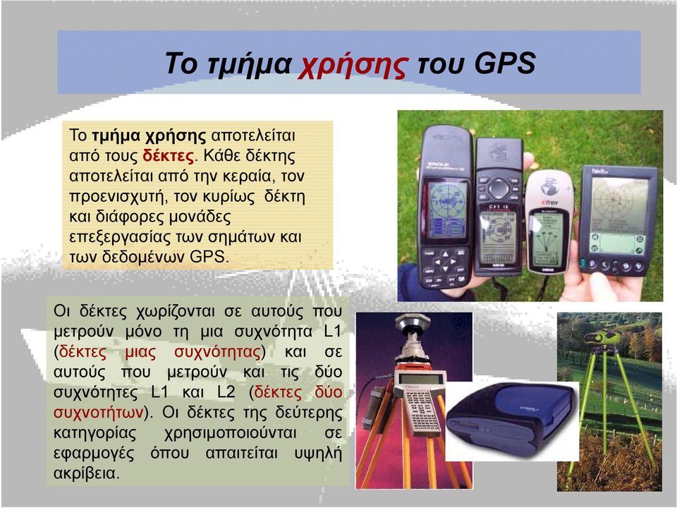 και των δεδομένων GPS.