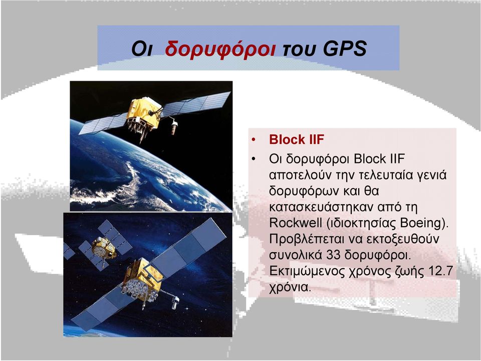 κατασκευάστηκαν από τη Rockwell (ιδιοκτησίας Boeing).