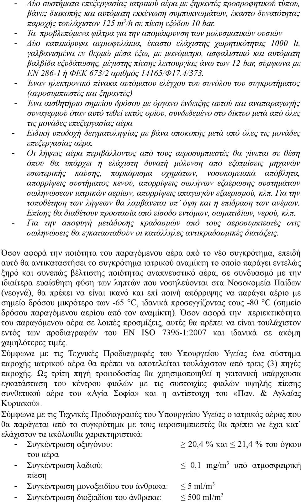 ασφαλιστικό και αυτόματη βαλβίδα εξυδάτωσης, μέγιστης πίεσης λειτουργίας άνω των 12 bar, σύμφωνα με ΕΝ 286-1 ή ΦΕΚ 673/2 αριθμός 14165/Φ17.4/373.