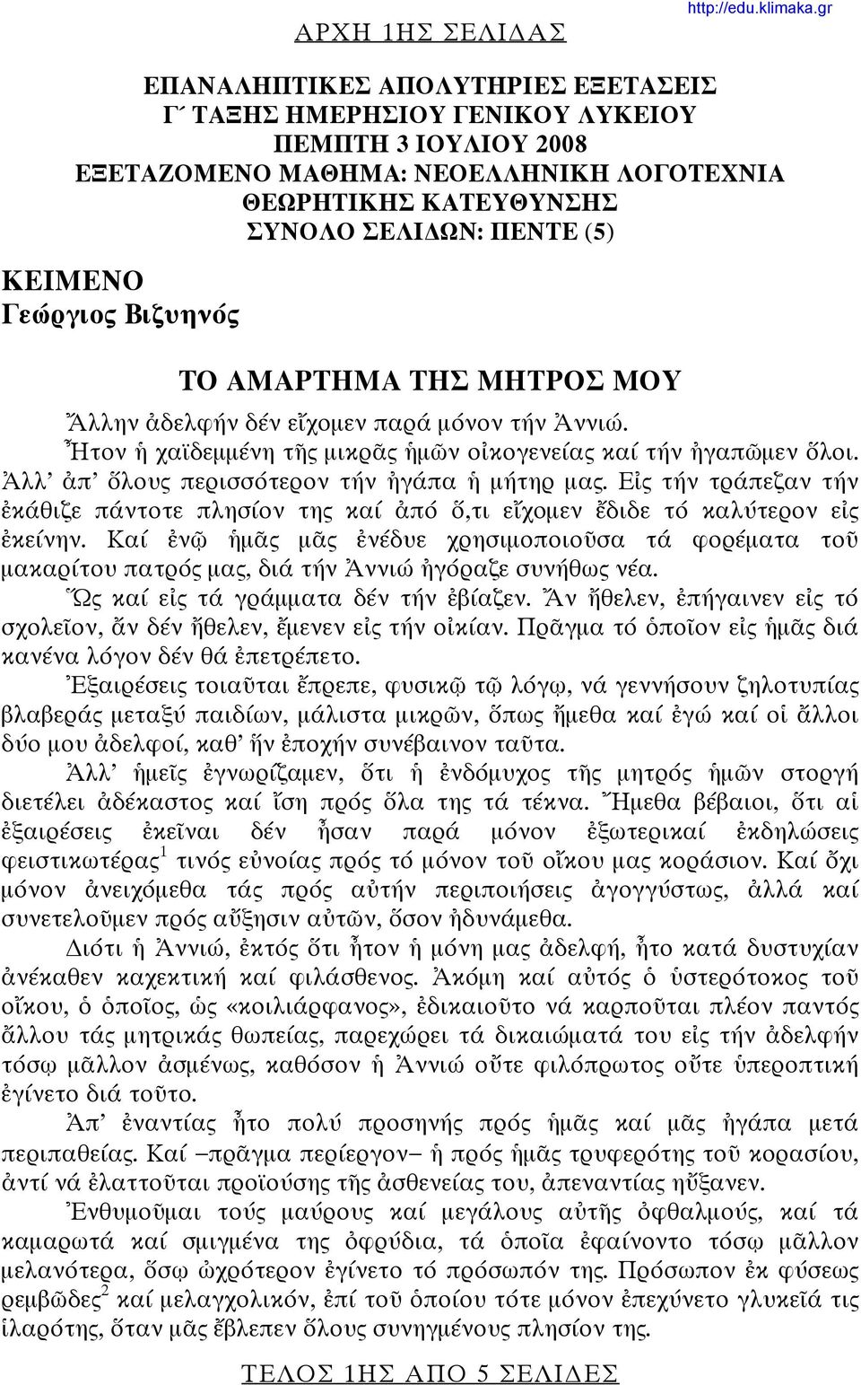 Ἀλλ ἀπ ὅλους περισσότερον τήν ἠγάπα ἡ μήτηρ μας. Εἰς τήν τράπεζαν τήν ἐκάθιζε πάντοτε πλησίον της καί ἀπό ὅ,τι εἴχομεν ἔδιδε τό καλύτερον εἰς ἐκείνην.