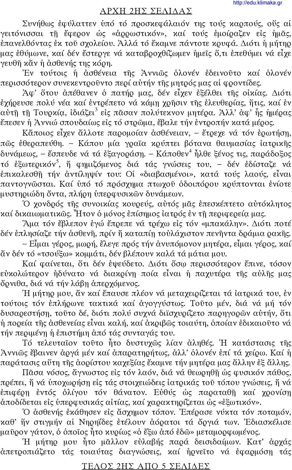 Ἐν τούτοις ἡ ἀσθένεια τῆς Ἀννιῶς ὁλονέν ἐδεινοῦτο καί ὁλονέν περισσότερον συνεκεντροῦντο περί αὐτήν τῆς μητρός μας αἱ φροντίδες. Ἀφ ὅτου ἀπέθανεν ὁ πατήρ μας, δέν εἶχεν ἐξέλθει τῆς οἰκίας.