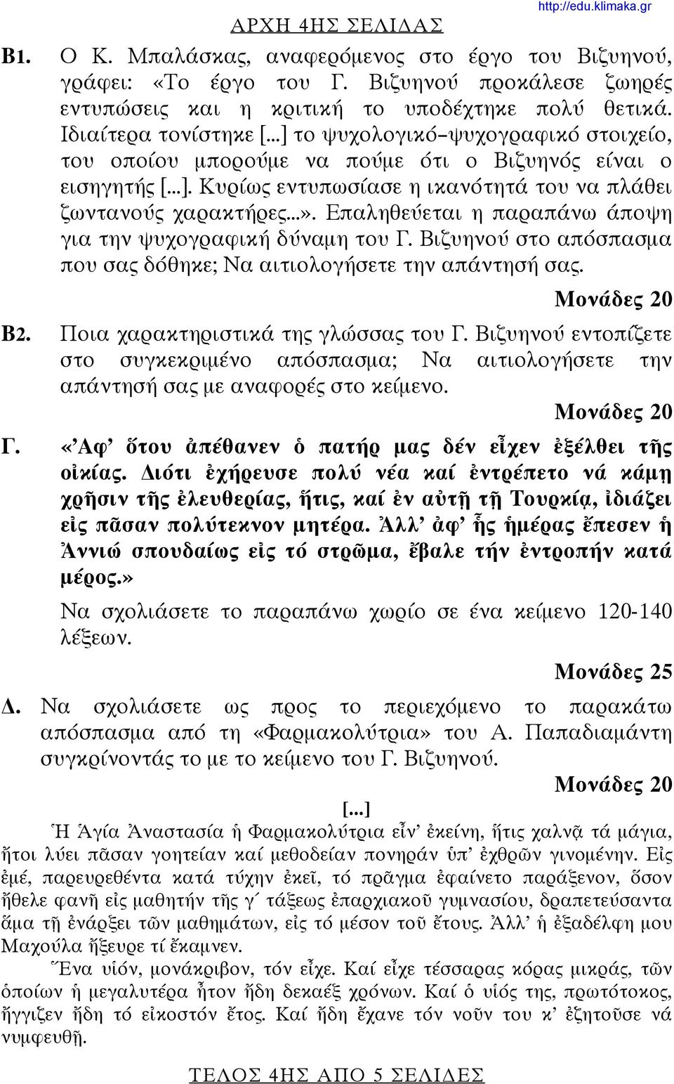 Επαληθεύεται η παραπάνω άποψη για την ψυχογραφική δύναμη του Γ. Βιζυηνού στο απόσπασμα που σας δόθηκε; Να αιτιολογήσετε την απάντησή σας. Β2. Ποια χαρακτηριστικά της γλώσσας του Γ.