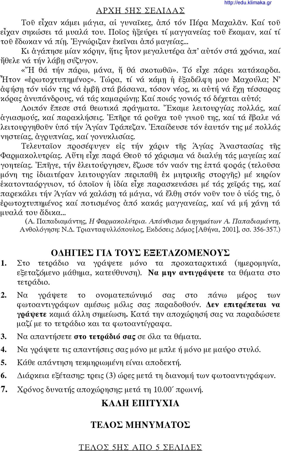 Ἦτον «ἐρωτοχτυπημένος».