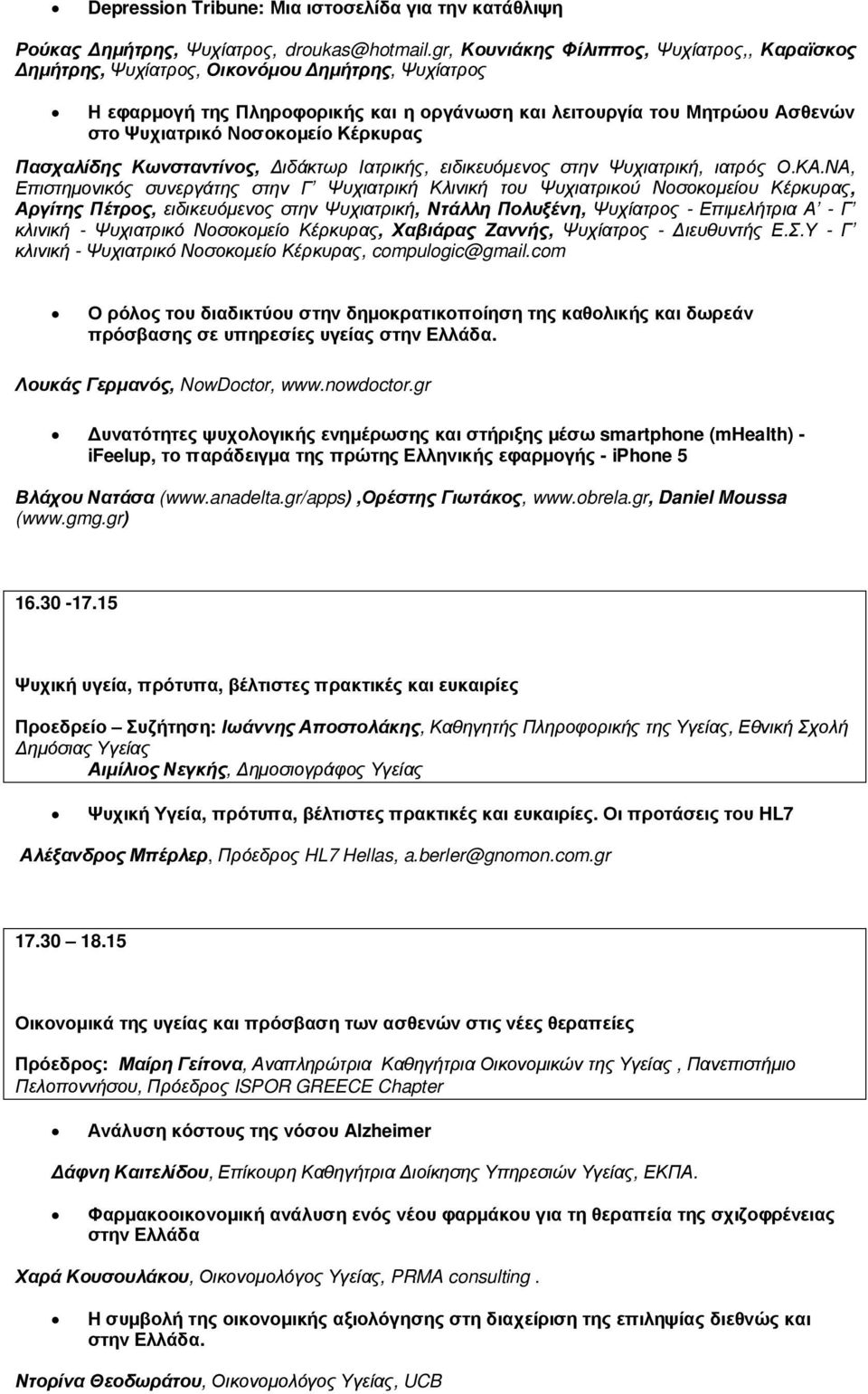 Κέρκυρας Πασχαλίδης Κωνσταντίνος, ιδάκτωρ Ιατρικής, ειδικευόµενος στην Ψυχιατρική, ιατρός Ο.ΚΑ.