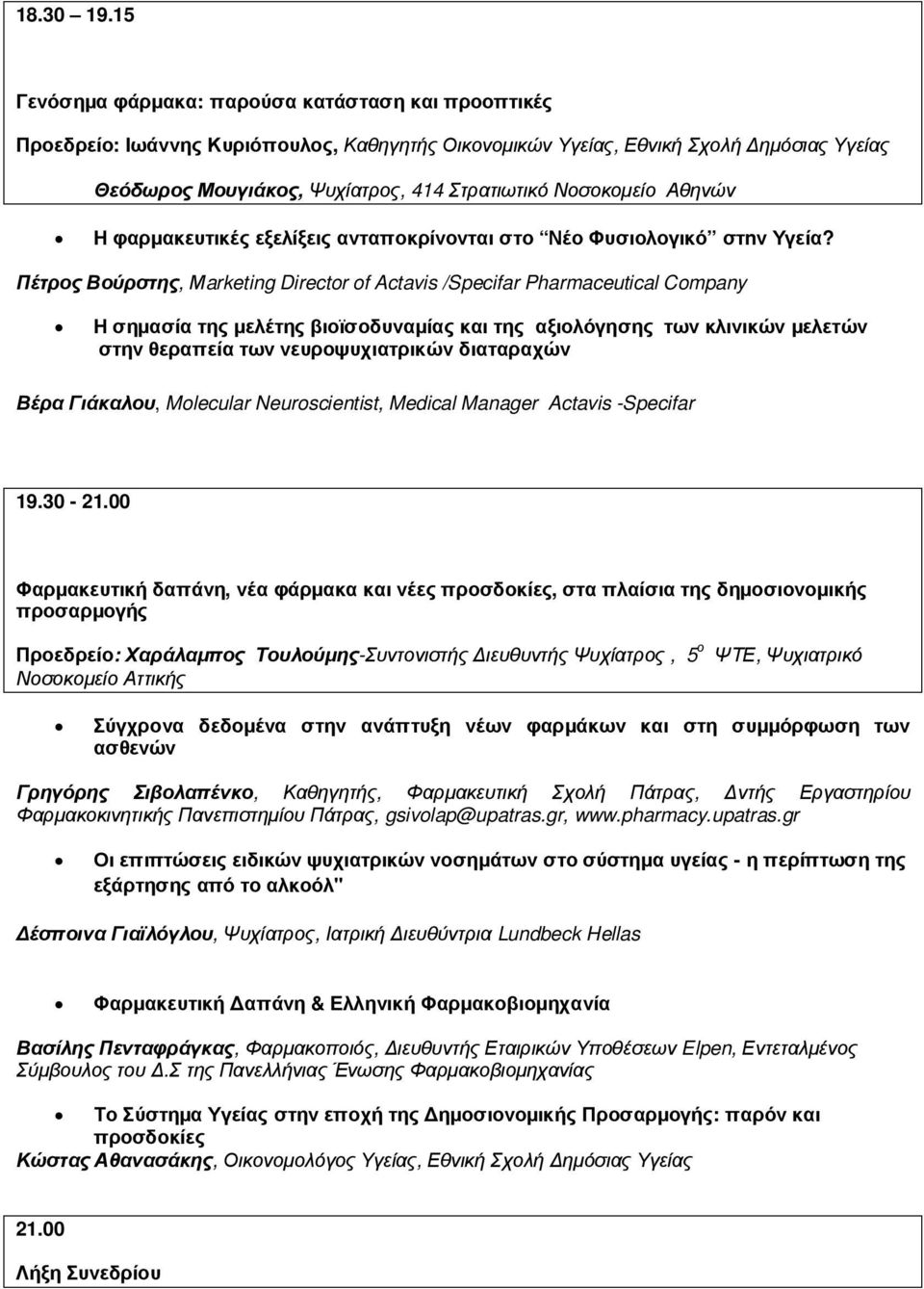 Νοσοκοµείο Αθηνών Η φαρµακευτικές εξελίξεις ανταποκρίνονται στο Νέο Φυσιολογικό στnν Υγεία?