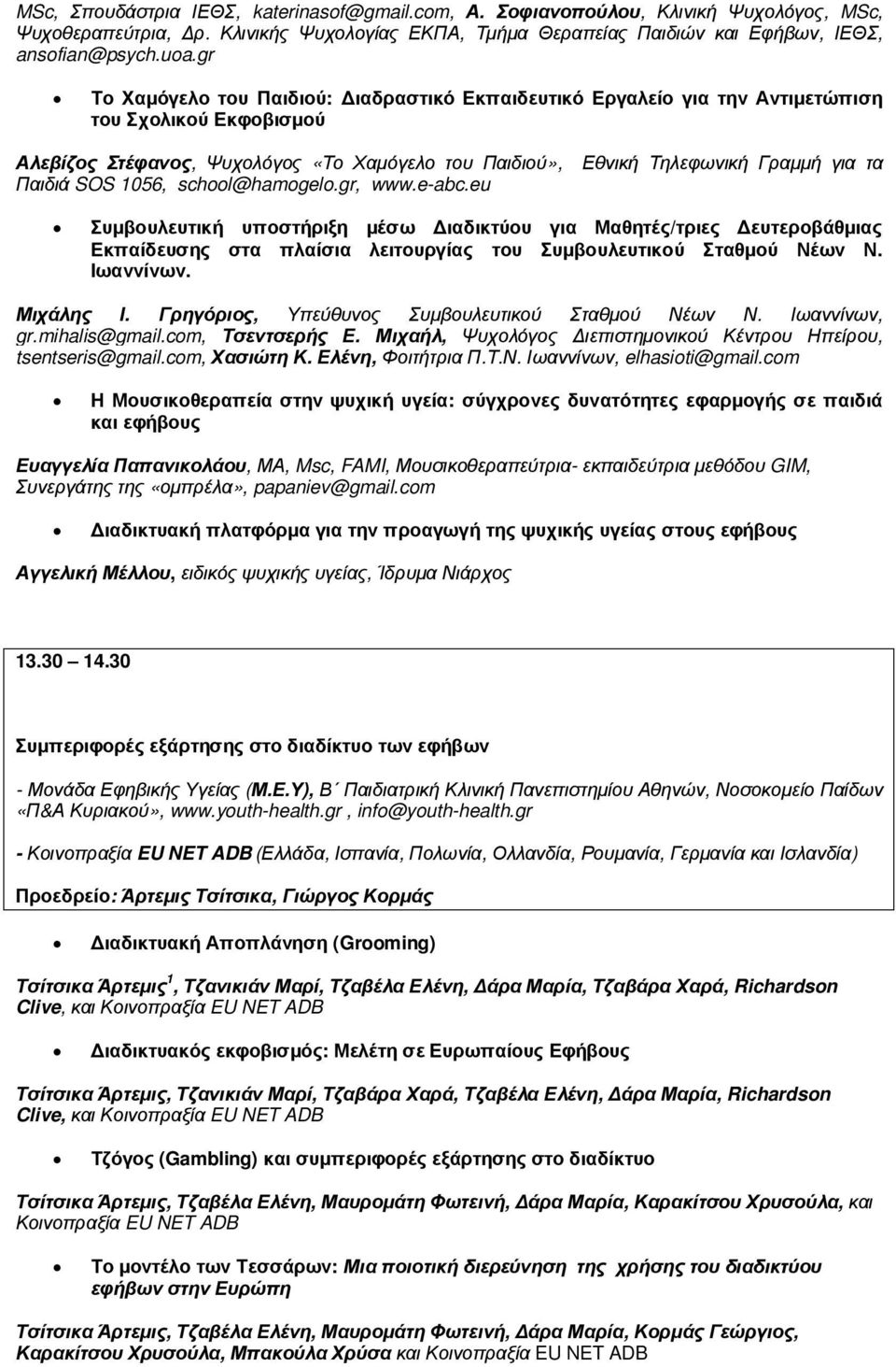 Παιδιά SOS 1056, school@hamogelo.gr, www.e-abc.eu Συµβουλευτική υποστήριξη µέσω ιαδικτύου για Μαθητές/τριες ευτεροβάθµιας Εκπαίδευσης στα πλαίσια λειτουργίας του Συµβουλευτικού Σταθµού Νέων Ν.