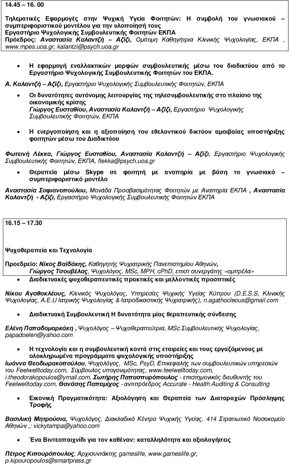 Καλαντζή Αζίζι, Οµότιµη Καθηγήτρια Κλινικής Ψυχολογίας, ΕΚΠΑ, www.mpes.uoa.