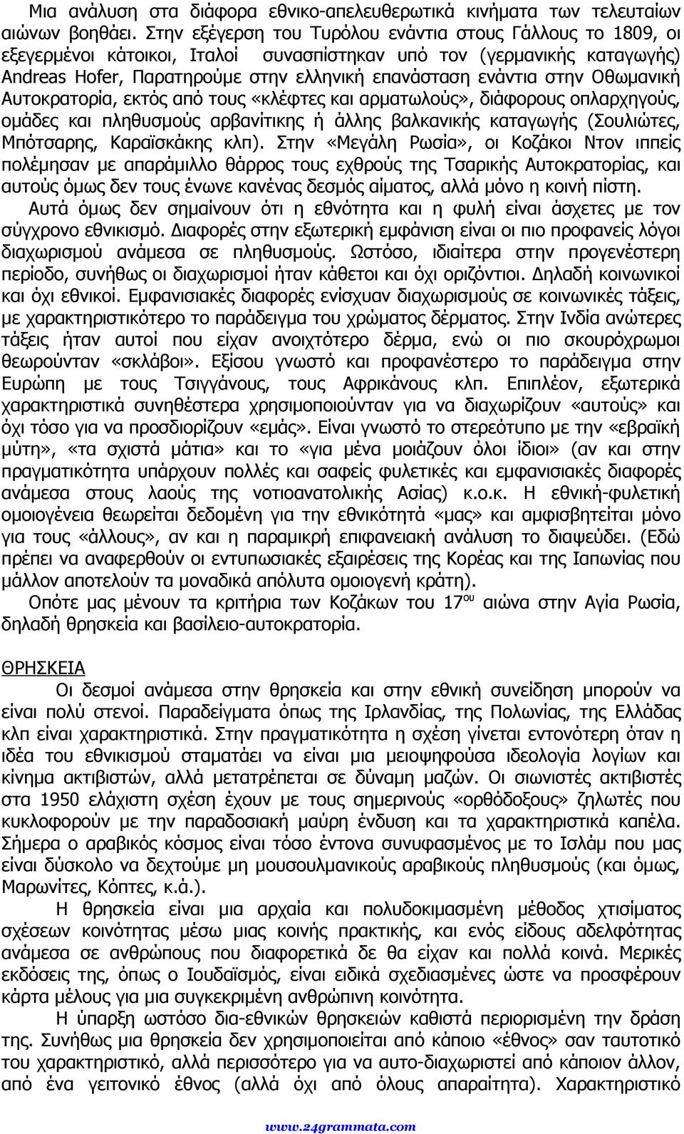 Οθωμανική Αυτοκρατορία, εκτός από τους «κλέφτες και αρματωλούς», διάφορους οπλαρχηγούς, ομάδες και πληθυσμούς αρβανίτικης ή άλλης βαλκανικής καταγωγής (Σουλιώτες, Μπότσαρης, Καραϊσκάκης κλπ).