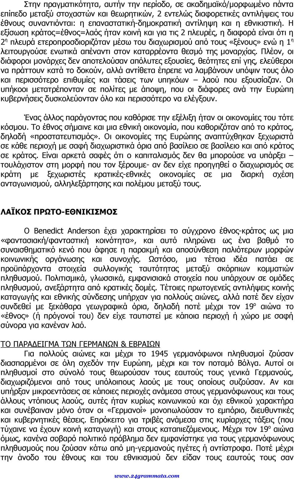 Η εξίσωση κράτος=έθνος=λαός ήταν κοινή και για τις 2 πλευρές, η διαφορά είναι ότι η 2 η πλευρά ετεροπροσδιοριζόταν μέσω του διαχωρισμού από τους «ξένους» ενώ η 1 η λειτουργούσε ενωτικά απέναντι στον