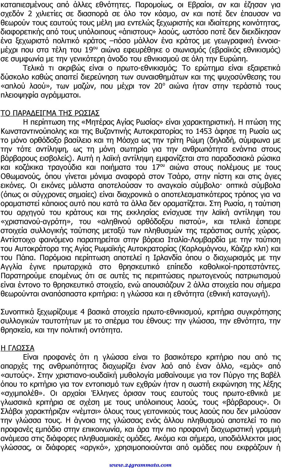 διαφορετικής από τους υπόλοιπους «άπιστους» λαούς, ωστόσο ποτέ δεν διεκδίκησαν ένα ξεχωριστό πολιτικό κράτος πόσο μάλλον ένα κράτος με γεωγραφική έννοιαμέχρι που στα τέλη του 19 ου αιώνα εφευρέθηκε ο