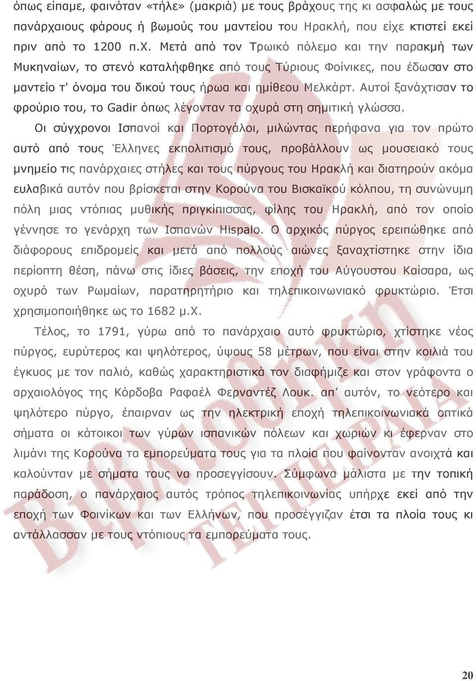 ιους φάρους ή βωμούς του μαντείου του Ηρακλή, που είχε