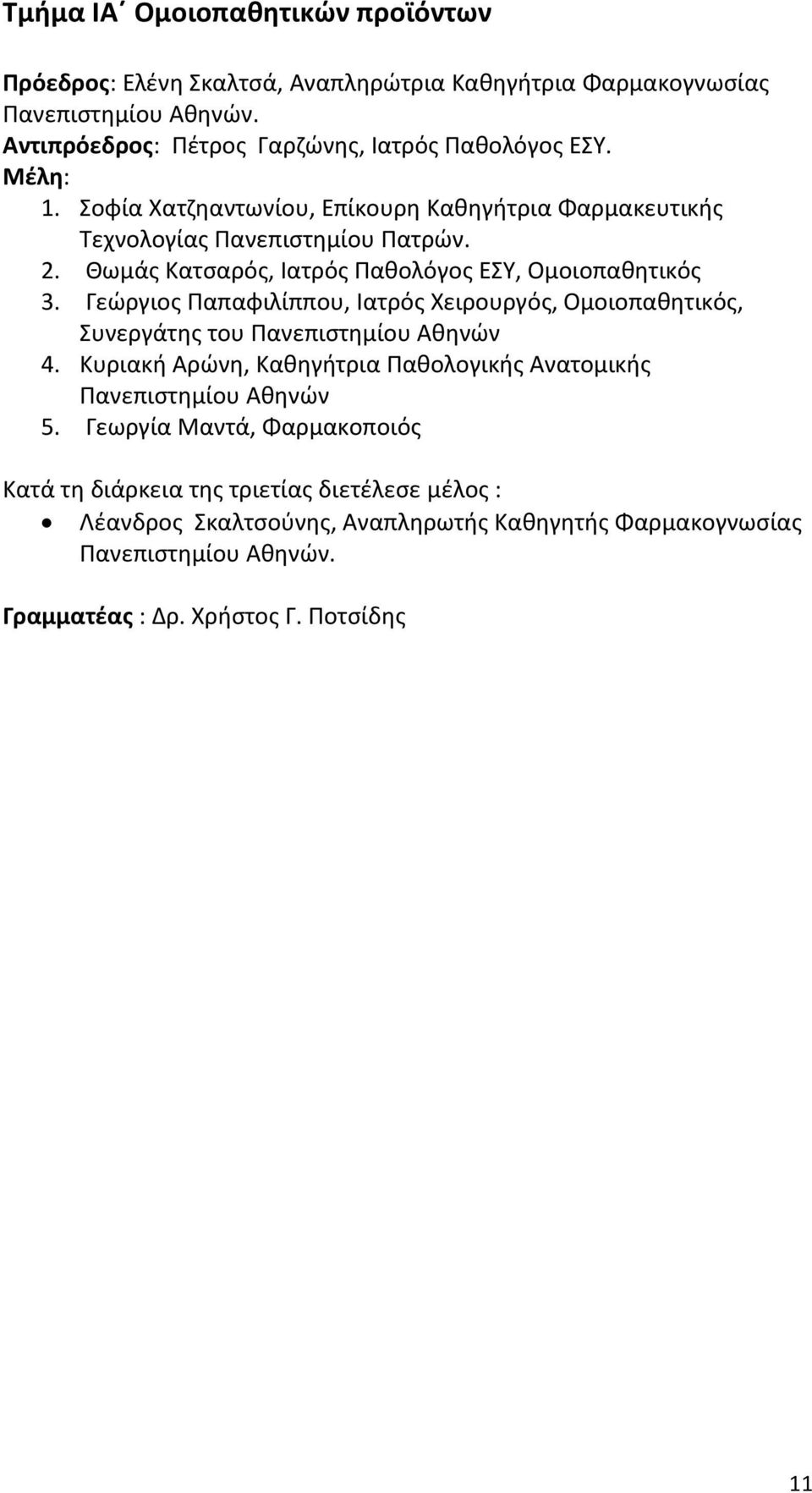 Γεώργιος Παπαφιλίππου, Ιατρός Χειρουργός, Ομοιοπαθητικός, Συνεργάτης του Πανεπιστημίου Αθηνών 4. Κυριακή Αρώνη, Καθηγήτρια Παθολογικής Ανατομικής Πανεπιστημίου Αθηνών 5.