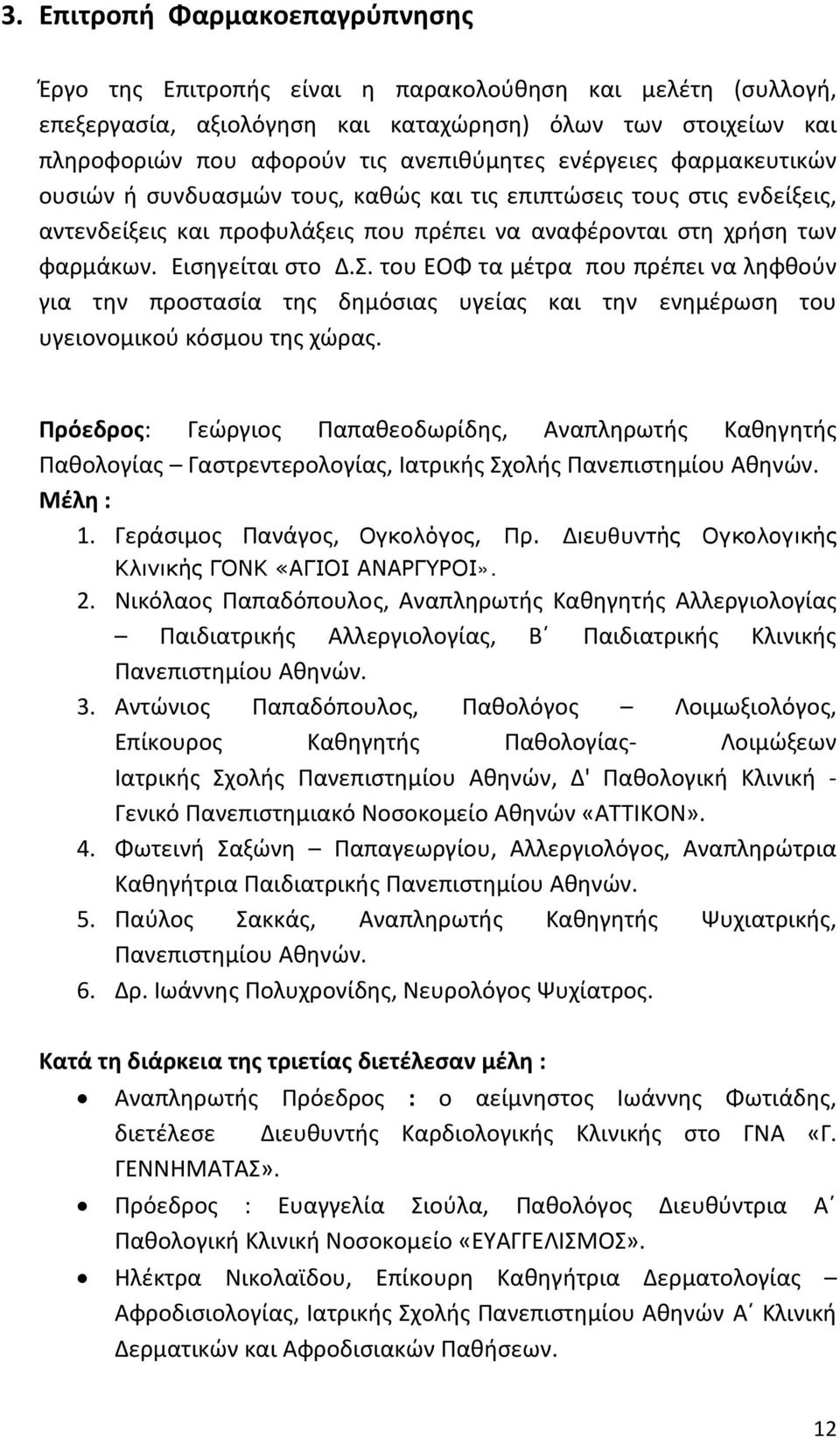 του ΕΟΦ τα μέτρα που πρέπει να ληφθούν για την προστασία της δημόσιας υγείας και την ενημέρωση του υγειονομικού κόσμου της χώρας.