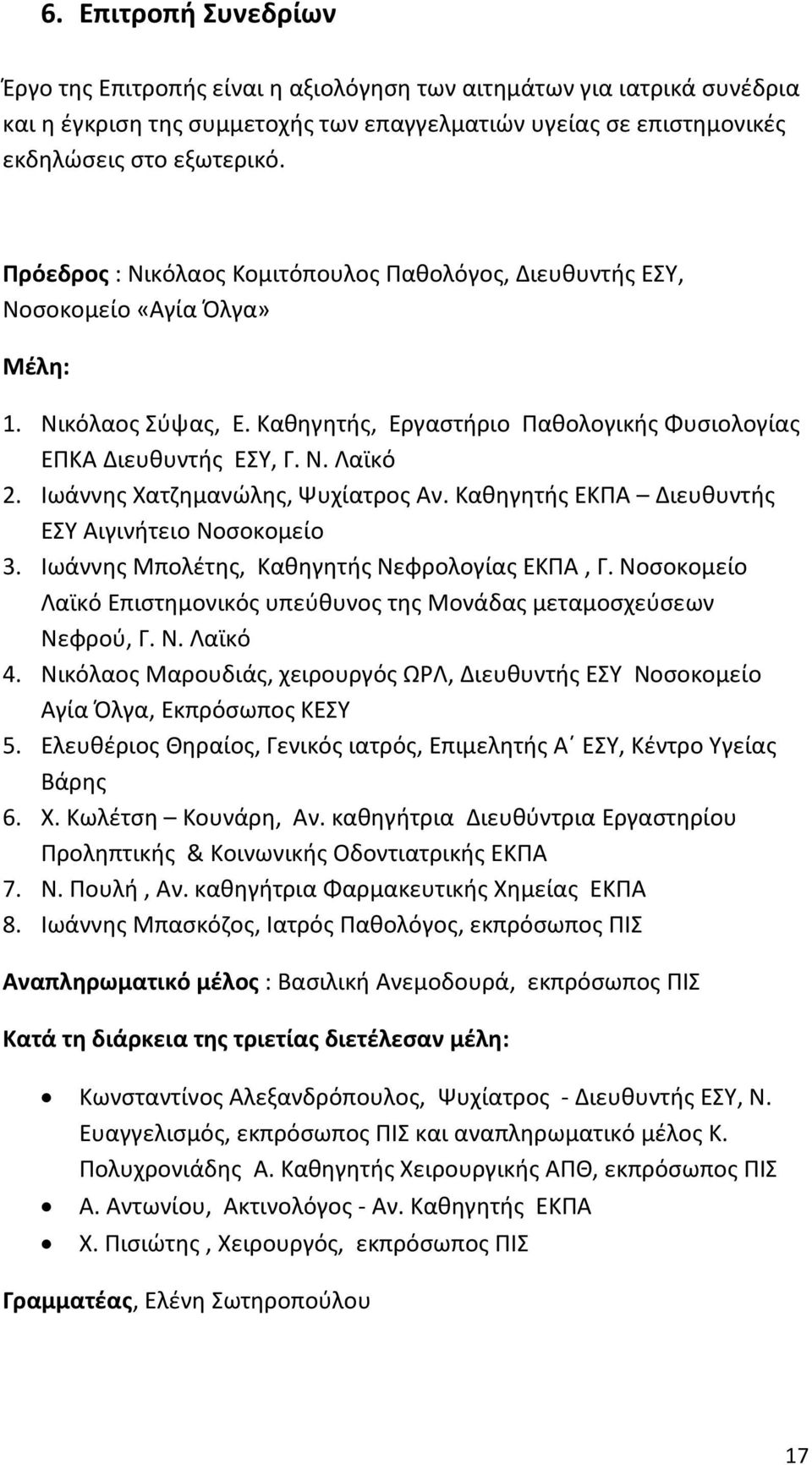 Ιωάννης Χατζημανώλης, Ψυχίατρος Αν. Καθηγητής ΕΚΠΑ Διευθυντής ΕΣΥ Αιγινήτειο Νοσοκομείο 3. Ιωάννης Μπολέτης, Καθηγητής Νεφρολογίας ΕΚΠΑ, Γ.