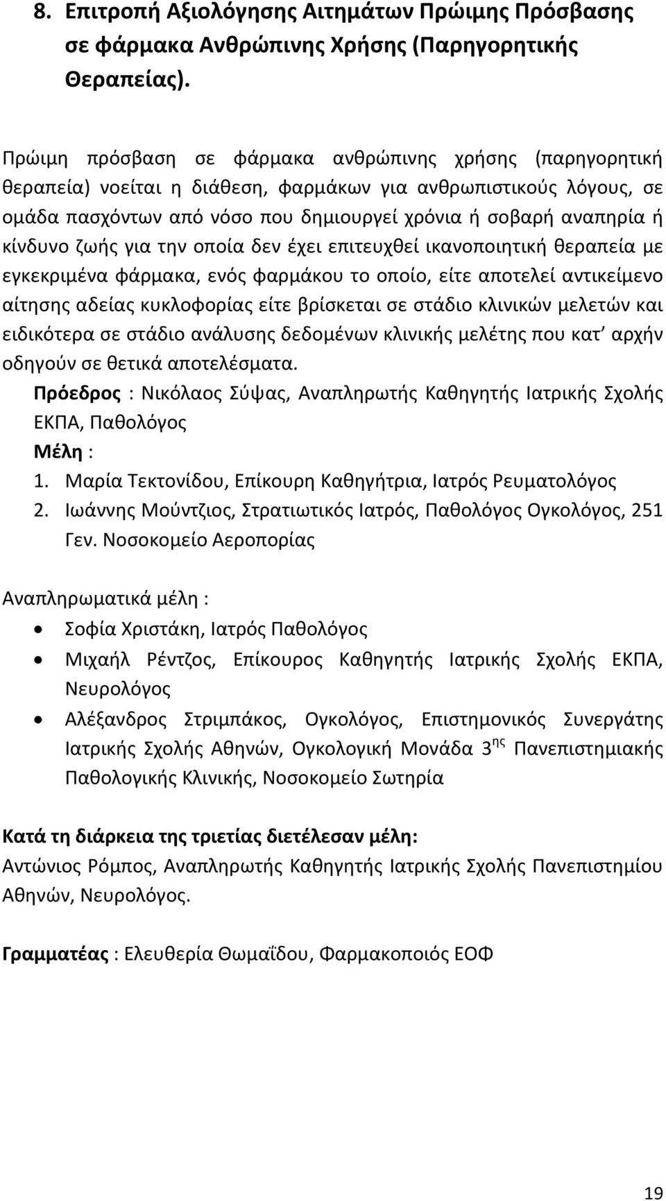 κίνδυνο ζωής για την οποία δεν έχει επιτευχθεί ικανοποιητική θεραπεία με εγκεκριμένα φάρμακα, ενός φαρμάκου το οποίο, είτε αποτελεί αντικείμενο αίτησης αδείας κυκλοφορίας είτε βρίσκεται σε στάδιο