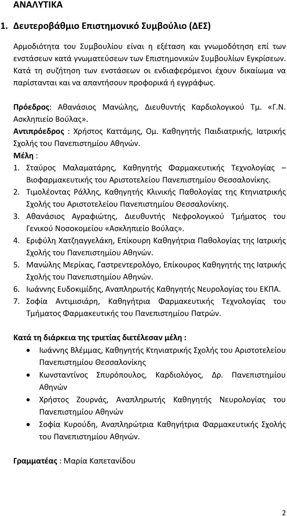 Ασκληπιείο Βούλας». Αντιπρόεδρος : Χρήστος Καττάμης, Ομ. Καθηγητής Παιδιατρικής, Ιατρικής Σχολής του Πανεπιστημίου Αθηνών. 1.