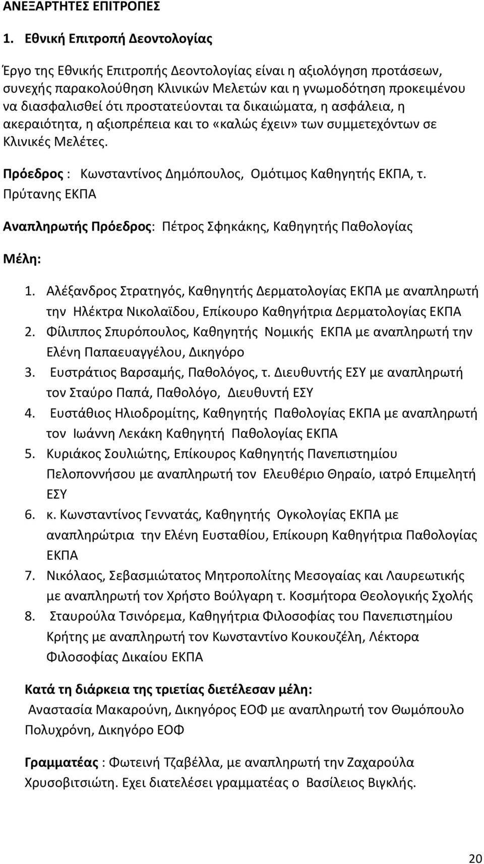 προστατεύονται τα δικαιώματα, η ασφάλεια, η ακεραιότητα, η αξιοπρέπεια και το «καλώς έχειν» των συμμετεχόντων σε Κλινικές Μελέτες. Πρόεδρος : Κωνσταντίνος Δημόπουλος, Ομότιμος Καθηγητής ΕΚΠΑ, τ.