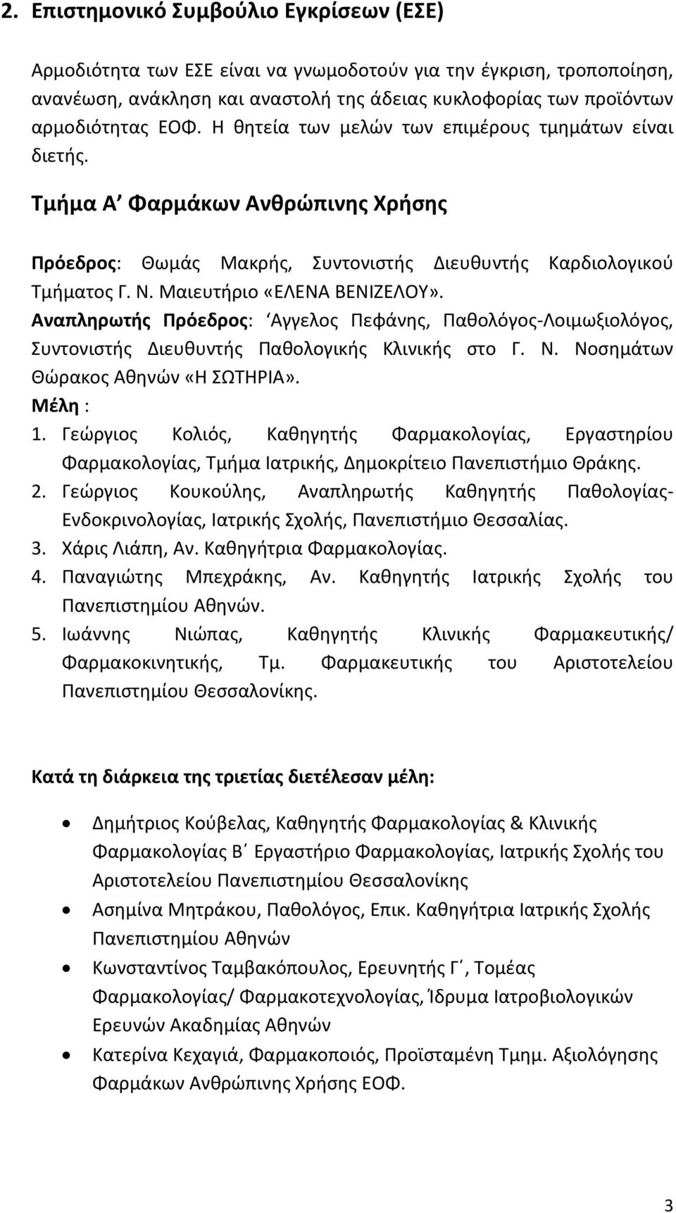 Αναπληρωτής Πρόεδρος: Αγγελος Πεφάνης, Παθολόγος-Λοιμωξιολόγος, Συντονιστής Διευθυντής Παθολογικής Κλινικής στο Γ. Ν. Νοσημάτων Θώρακος Αθηνών «Η ΣΩΤΗΡΙΑ». 1.