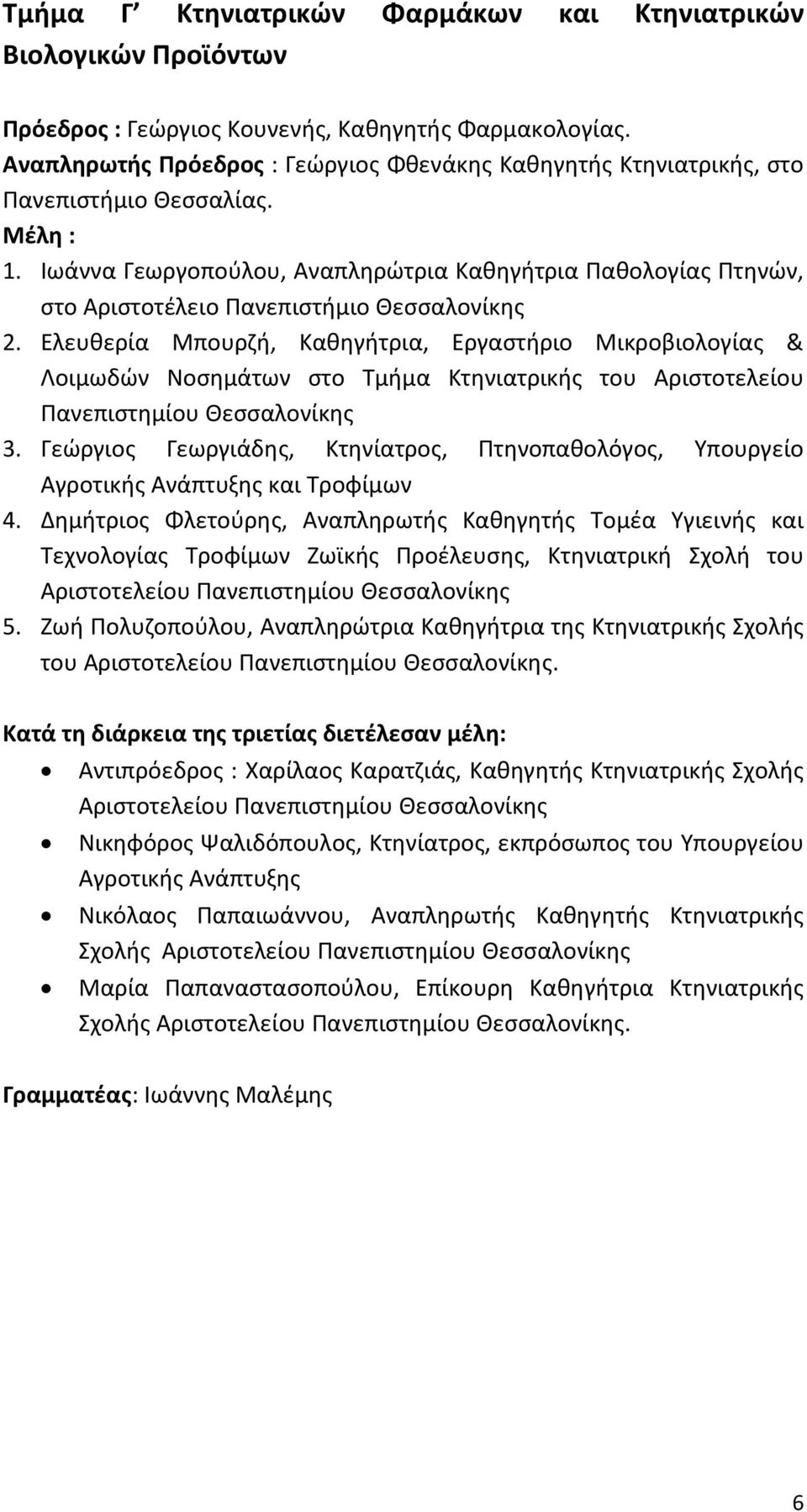 Ιωάννα Γεωργοπούλου, Αναπληρώτρια Καθηγήτρια Παθολογίας Πτηνών, στο Αριστοτέλειο Πανεπιστήμιο Θεσσαλονίκης 2.