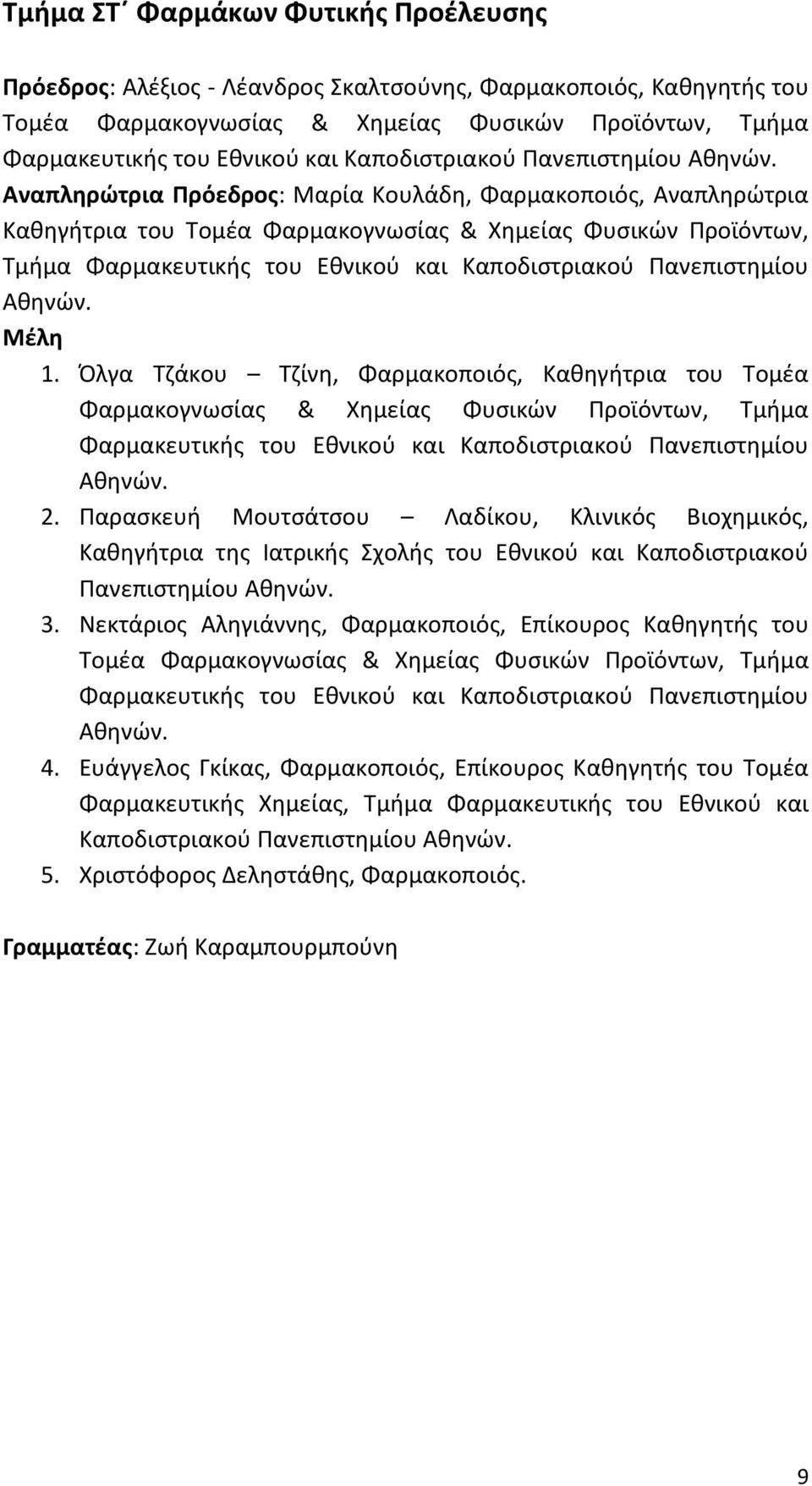 Αναπληρώτρια Πρόεδρος: Μαρία Κουλάδη, Φαρμακοποιός, Αναπληρώτρια Καθηγήτρια του Τομέα Φαρμακογνωσίας & Χημείας Φυσικών Προϊόντων, Τμήμα Φαρμακευτικής του Εθνικού και  Μέλη 1.