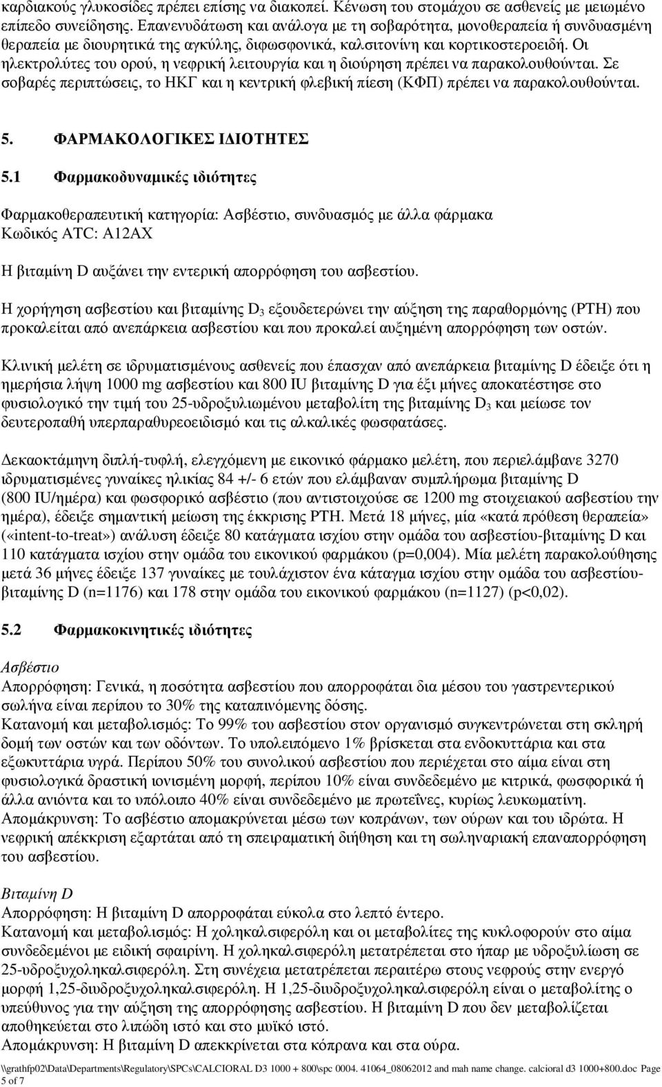 Οι ηλεκτρολύτες του ορού, η νεφρική λειτουργία και η διούρηση πρέπει να παρακολουθούνται. Σε σοβαρές περιπτώσεις, το ΗΚΓ και η κεντρική φλεβική πίεση (ΚΦΠ) πρέπει να παρακολουθούνται. 5.