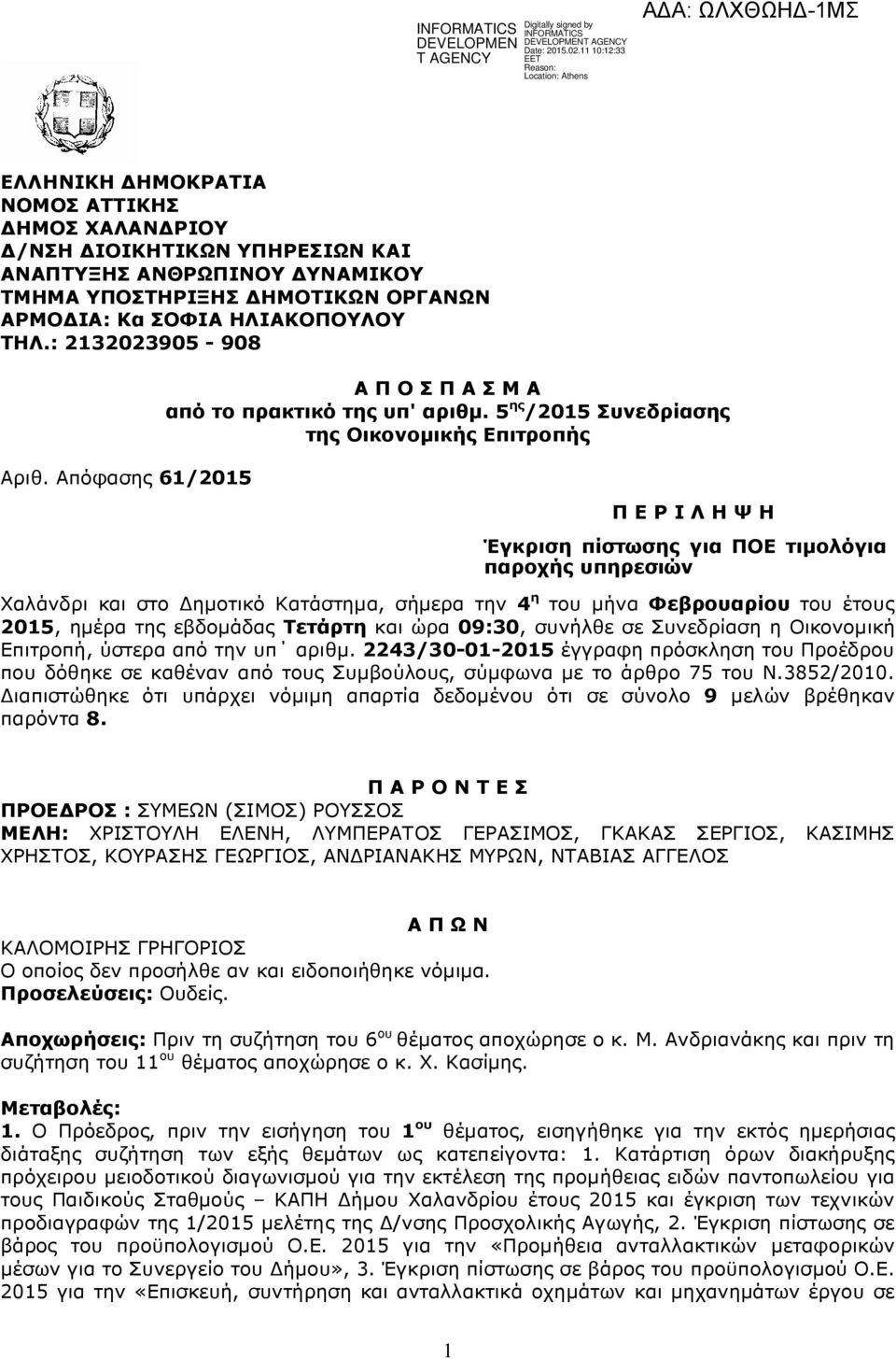 Απόφασης 61/2015 Π Ε Ρ Ι Λ Η Ψ Η Έγκριση πίστωσης για ΠΟΕ τιµολόγια παροχής υπηρεσιών Χαλάνδρι και στο ηµοτικό Κατάστηµα, σήµερα την 4 η του µήνα Φεβρουαρίου του έτους 2015, ηµέρα της εβδοµάδας