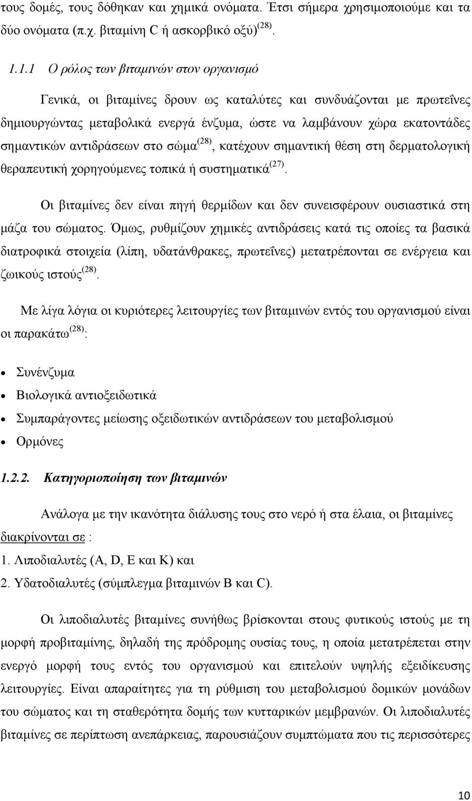 αντιδράσεων στο σώµα (28), κατέχουν σηµαντική θέση στη δερµατολογική θεραπευτική χορηγούµενες τοπικά ή συστηµατικά (27).