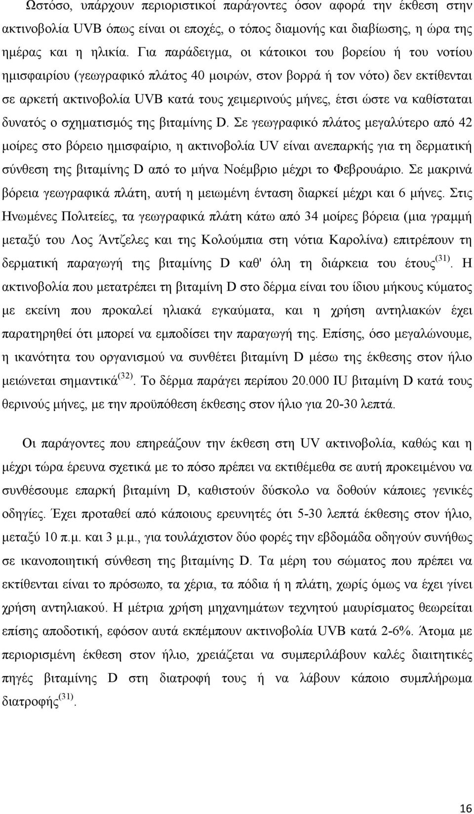 να καθίσταται δυνατός ο σχηµατισµός της βιταµίνης D.