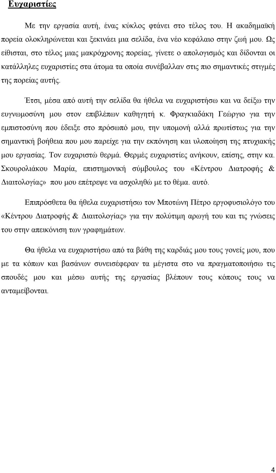 Έτσι, µέσα από αυτή την σελίδα θα ήθελα να ευχαριστήσω και να δείξω την ευγνωµοσύνη µου στον επιβλέπων καθηγητή κ.