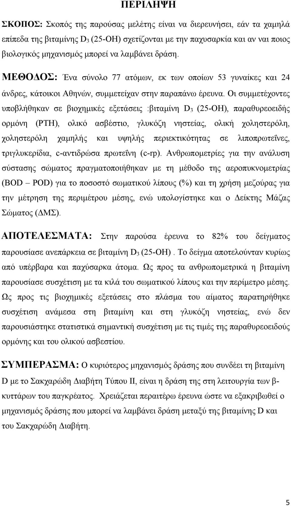 Οι συµµετέχοντες υποβλήθηκαν σε βιοχηµικές εξετάσεις :βιταµίνη D 3 (25-OH), παραθυρεοειδής ορµόνη (PTH), ολικό ασβέστιο, γλυκόζη νηστείας, ολική χοληστερόλη, χοληστερόλη χαµηλής και υψηλής