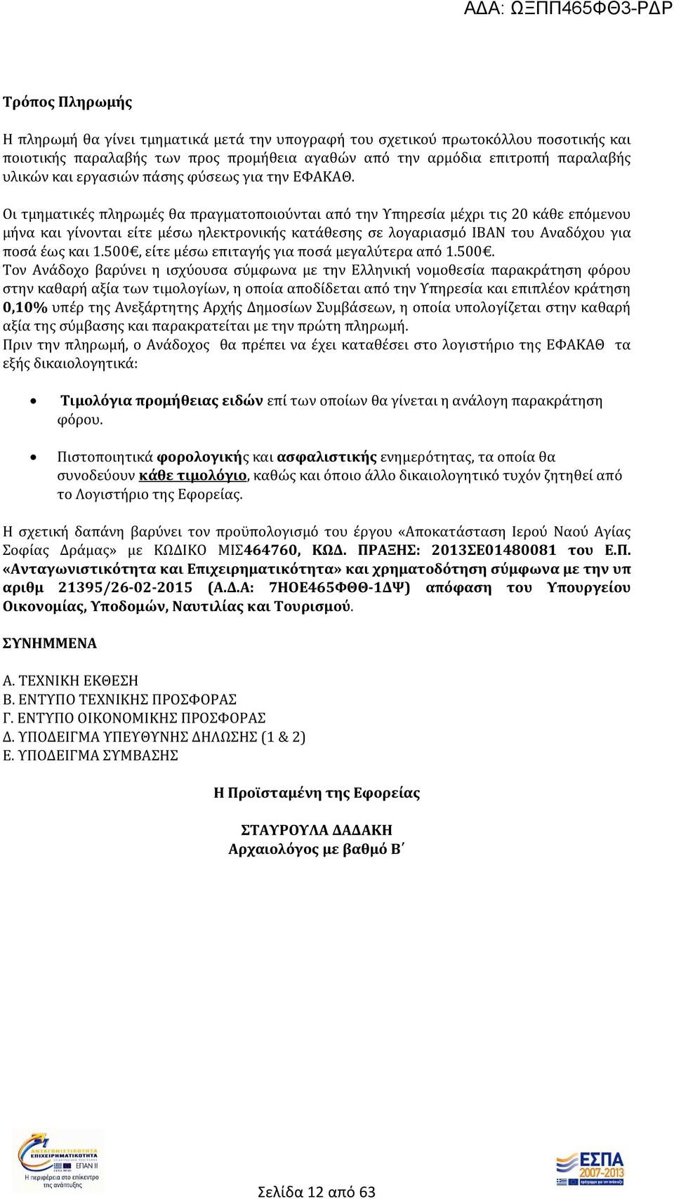 Οι τμηματικές πληρωμές θα πραγματοποιούνται από την Υπηρεσία μέχρι τις 20 κάθε επόμενου μήνα και γίνονται είτε μέσω ηλεκτρονικής κατάθεσης σε λογαριασμό ΙΒΑΝ του Αναδόχου για ποσά έως και 1.