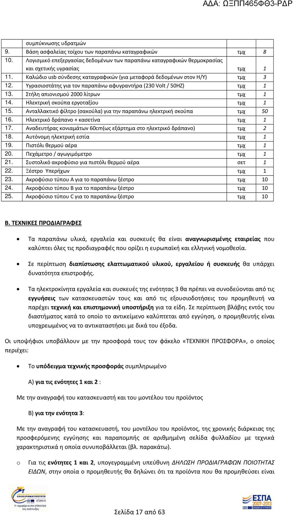 Ηλεκτρική σκούπα εργοταξίου τμχ 1 15. Ανταλλακτικό φίλτρο (σακούλα) για την παραπάνω ηλεκτρική σκούπα τμχ 50 16. Ηλεκτρικό δράπανο + κασετίνα τμχ 1 17.